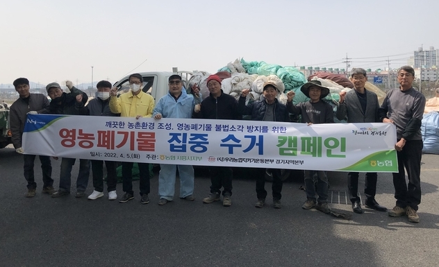 농협시흥시지부는 영농폐기물 집중 수거 캠페인을 실시했다.(사진=농협 시흥시지부 제공)