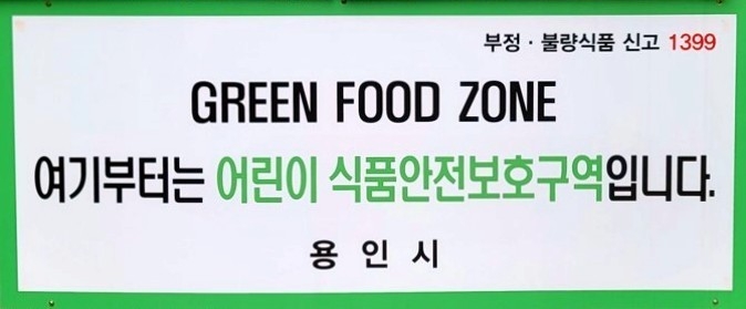 용인시 어린이 식품안전보호구역 131곳 내 알림 표지판.(사진=용인시 제공)