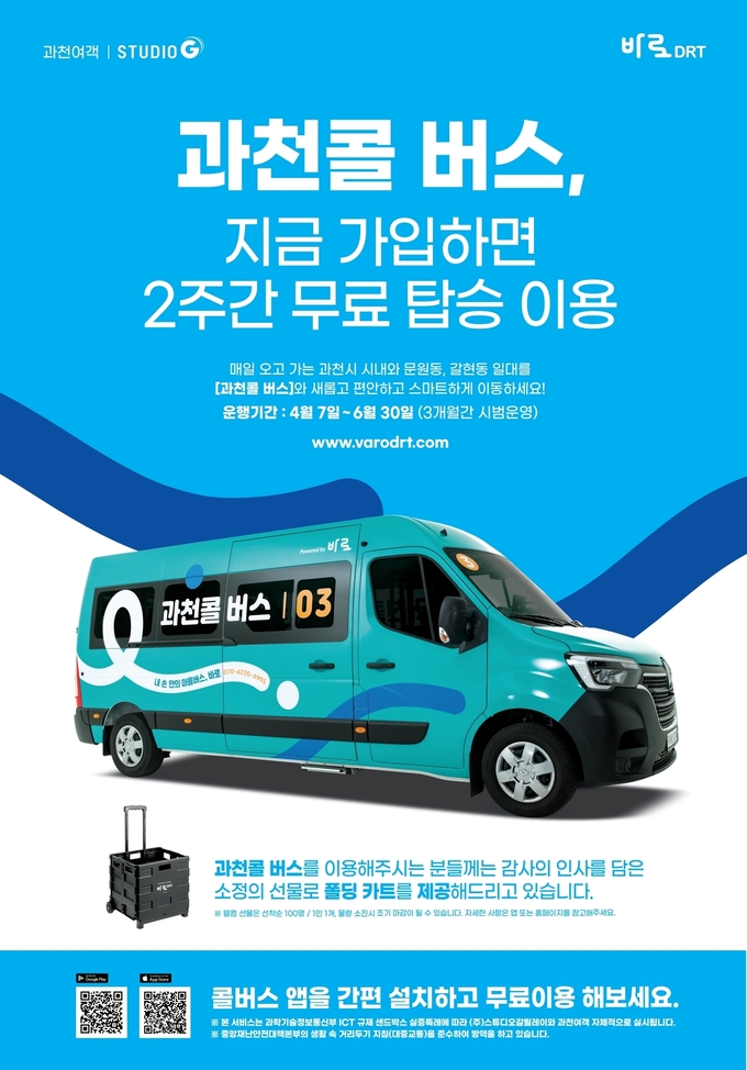 과천콜버스 안내 포스터.(사진=과천시 제공)<br>
