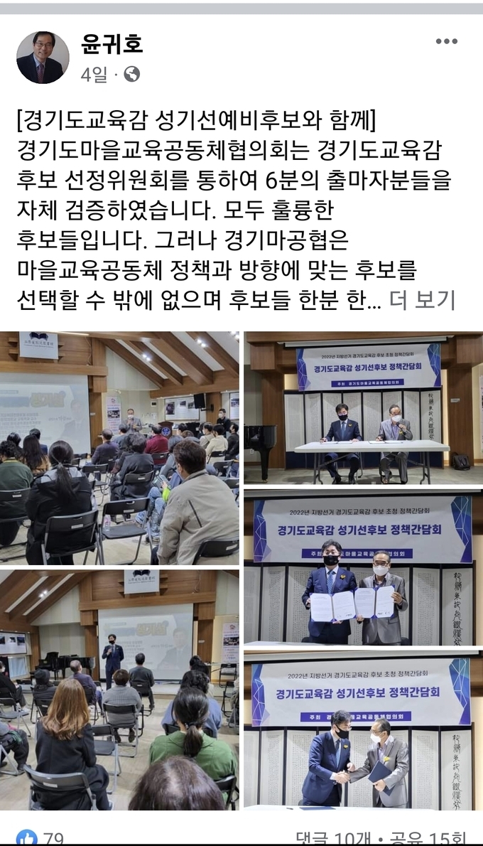 윤귀호 경기도마을교육공동체협의회 대표 페이스북 캡쳐.
