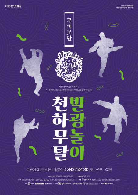 무예 굿판 '천하무탈 발광놀이' 포스터. (사진=발광엔터테인먼트 제공)