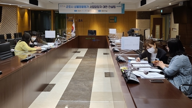 군포시가 지난해 5월 관련 공직자들을 상대로 성별영향평가 대면컨설팅을 실시했다.(사진=군포시 제공)