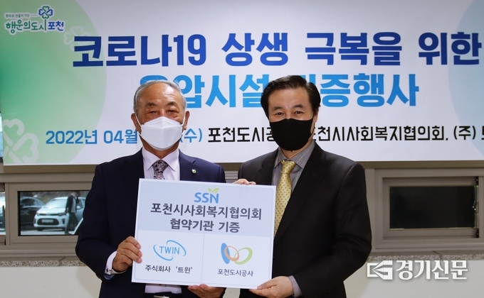 포천시사회복지협의회(회장 박남주)와 트윈(주)에서 포천도시공사에 간이음압시설을 기증했다. (사진=포천도시공사 제공)