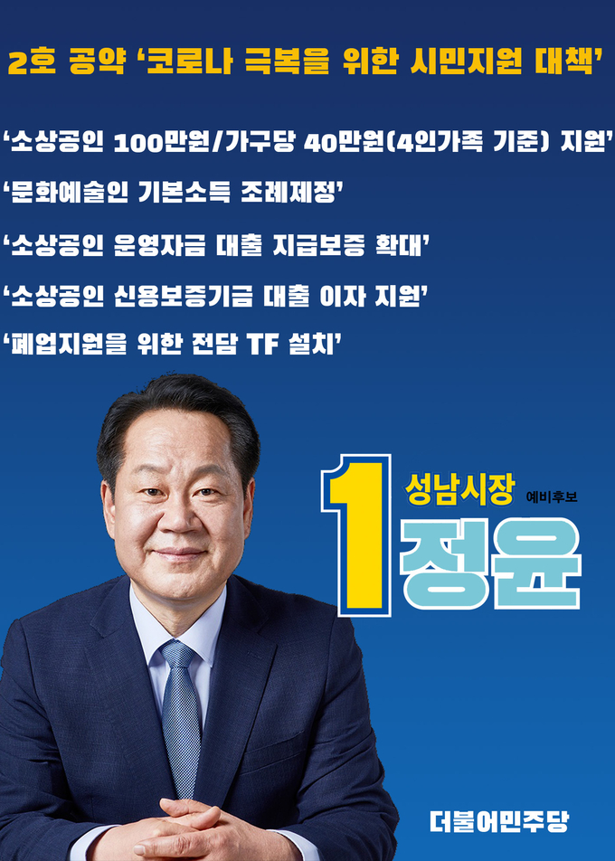 민생지원 공약 포스터. (사진=정윤 예비후보 제공)