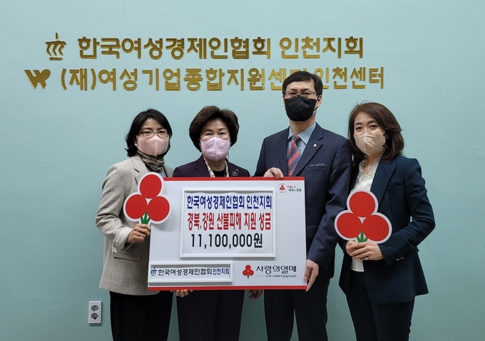 여성경제인협회 인천지회 회장단이 산불피해 성금을 인천모금회에 전달하고 있다. ( 사진 = 인천모금회 제공 )