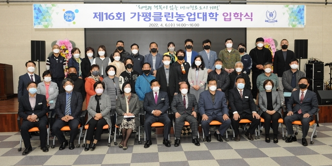 가평클린농업대학은 지난 6일 농업기술센터 대강당에서 제16회 신입생 94명으로 입학식을 가졌다. (사진=가평농업기술센터 제공)