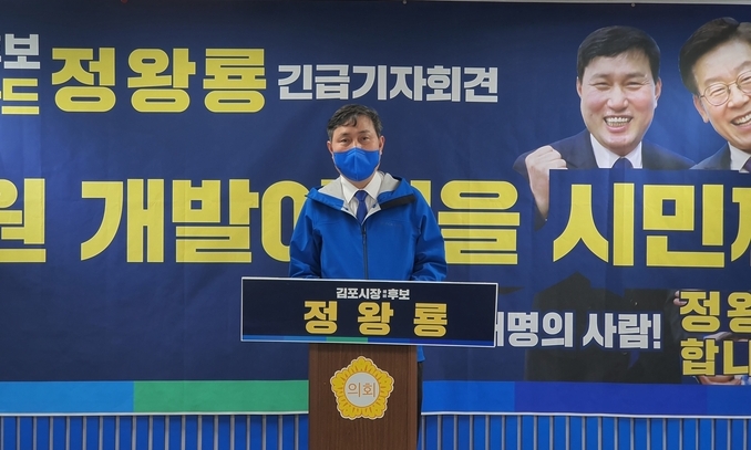 김포시장 예비후보로 나선 더불어민주당 정왕룡 예비후보가 지난 8일 오후 3시 시의회 브리핑실에서 긴급 기자회견를 갖고 있다.(사진=천용남기자)
