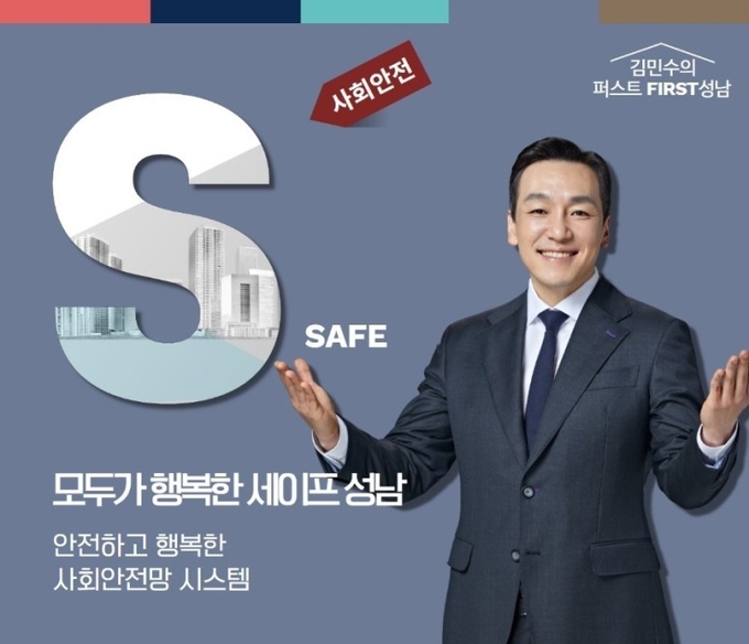 사회안전 관련 공약 포스터. (사진=김민수 예비후보 제공)