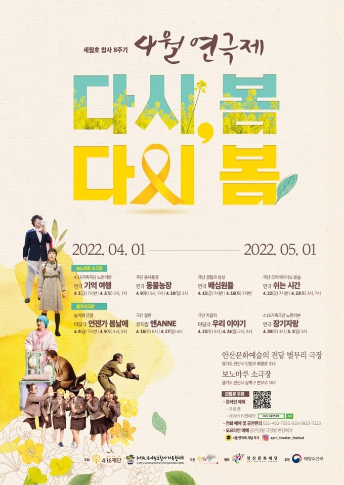 세월호 참사 추모 연극제 ‘다시, 봄 다시 봄’ 포스터. (사진=4.16재단 제공) 