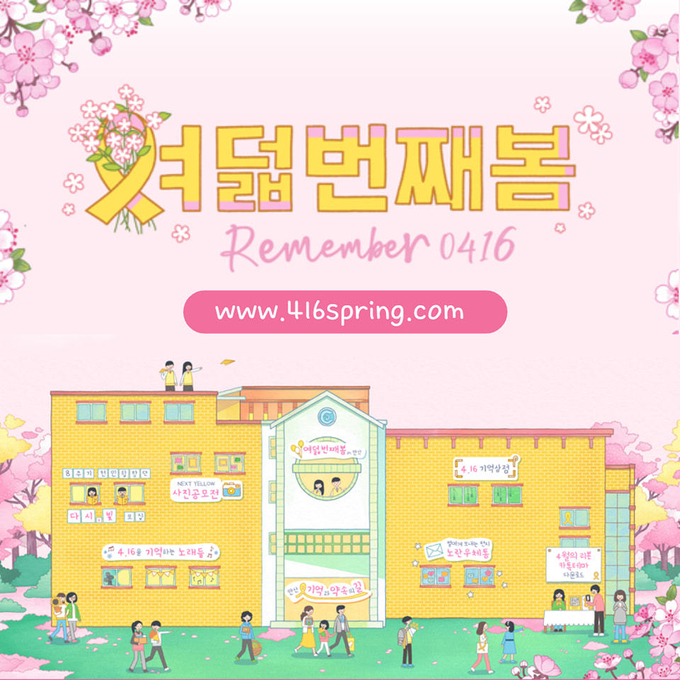 온라인 추모 공간 '여덟 번째 봄' 웹배너. (사진=4.16안산시민연대 제공) 