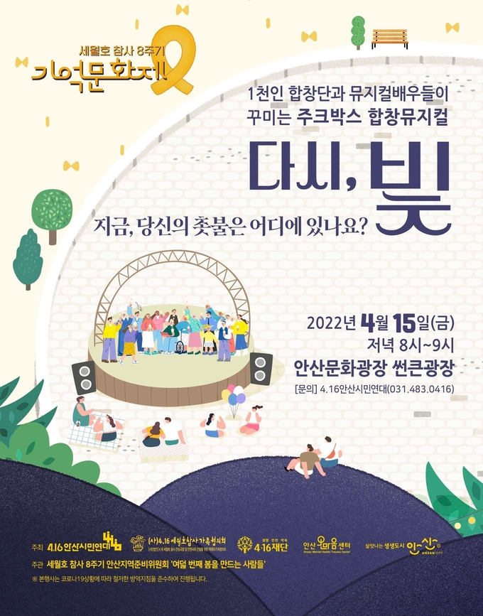 세월호 참사 8주기 기억문화제 '다시, 빛' 포스터. (사진=4.16안산시민연대 제공) 