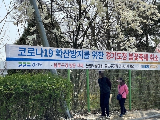 경기도청과 팔달산 일대에 봄꽃 구경 방문 자제를 당부하는 봄꽃축제 취소 안내 현수막이 붙어있다. (사진=강현수 수습기자)