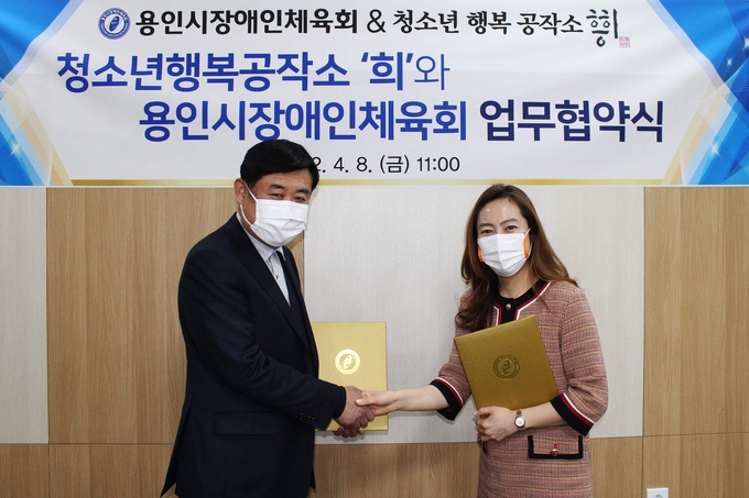 용인시장애인체육회는 지난 8일 청소년행복공작소'희'와 업무협약을 맺었다.(사진=용인시장애인체육회 제공)