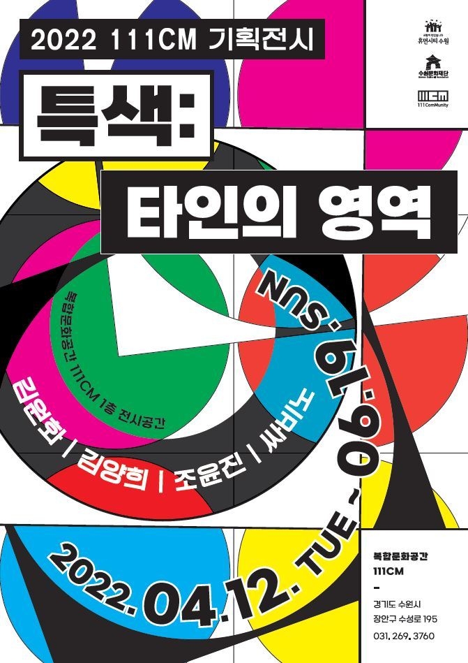 전시 ‘특색 : 타인의 영역’ 포스터. (사진=수원문화재단 제공)