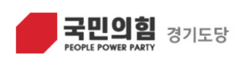 (사진=국민의힘 경기도당 홈페이지 제공))