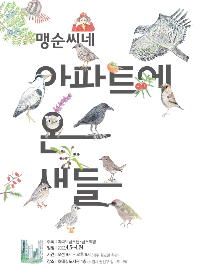 수원 호매실도서관이 24일까지 전시·체험 프로그램 ‘맹순씨네 아파트에 온 새들’을 운영한다. (사진=수원시 제공)