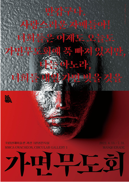 전시 '가면무도회' 포스터. (사진=국립현대미술관 제공)
