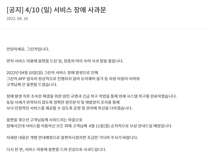 (사진=그린카 홈페이지 캡쳐)