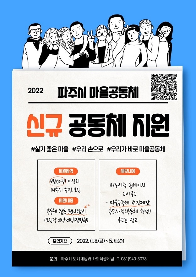 신규 마을공동체 지원사업 공모 포스터(사진=파주시 제공)