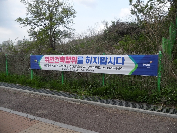 파주시가 설치한 위반건축물 행위 금지 현수막(사진=파주시 제공)