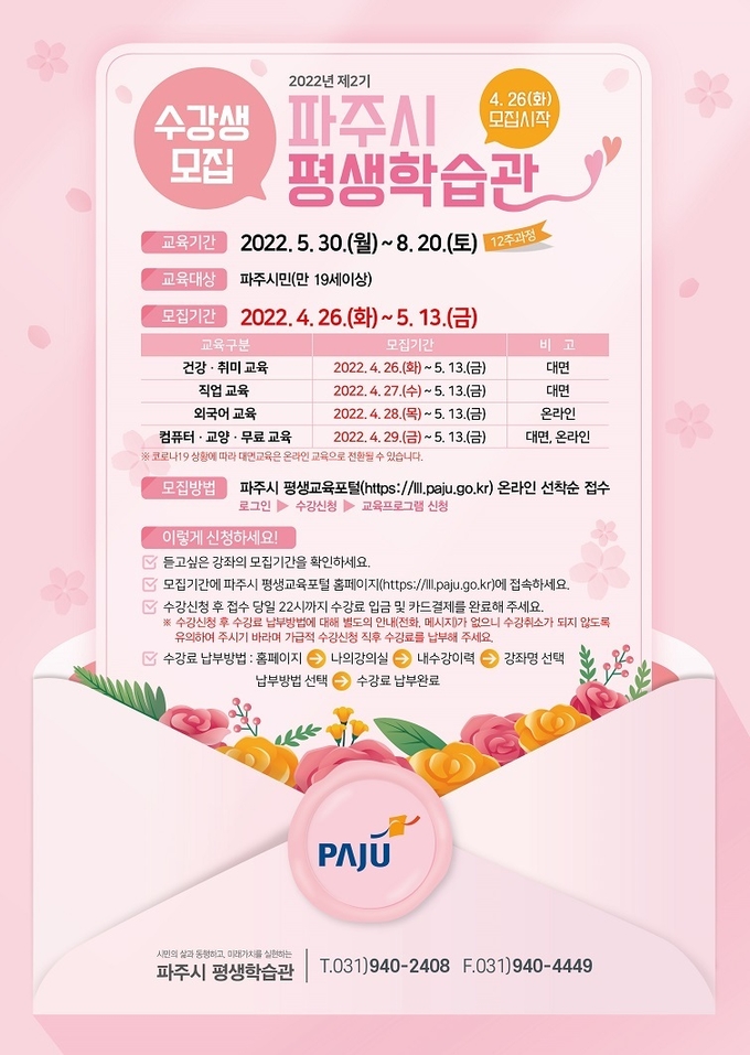 파주시 평생학습관 수강생 모집 포스터(사진=파주시 제공)