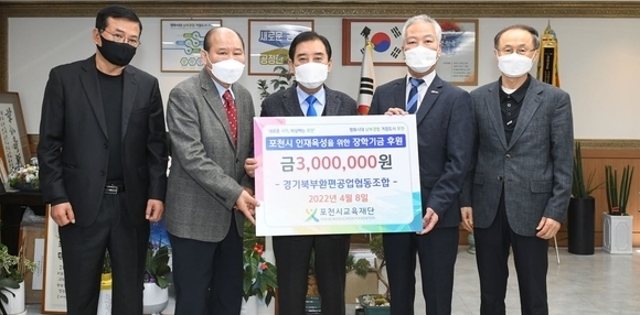 경기북부환편공업협동조합(이사장 김병균)에서 (재)포천시교육재단(이사장 박윤국)에 장학기금을 기탁했다. (사진=포천시 제공)