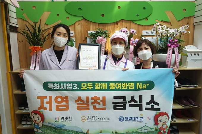 광주시가 어린이 건강 증진을 위해 관내 어린이집 9개소를 저염 실천 급식소로 지정했다.(사진=광주시 제공)