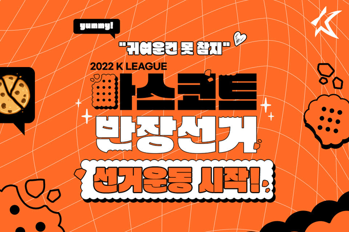 프로축구 최고의 마스코트를 뽑는 ‘K리그 마스코트 반장선거’가 올해도 계속된다. (사진=한국프로축구연맹 제공)