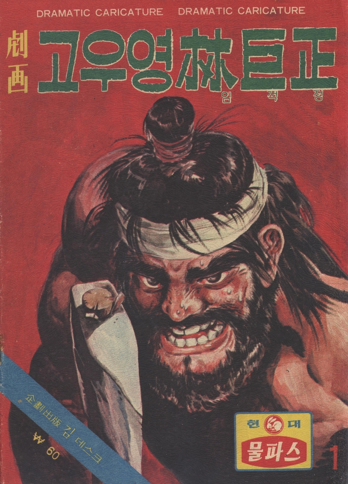고우영 임꺽정. (자료=한국만화박물관 소장)