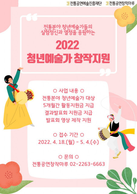 '2022 청년예술가 창작지원' 공모 포스터. (사진=전통공연예술진흥재단 제공)