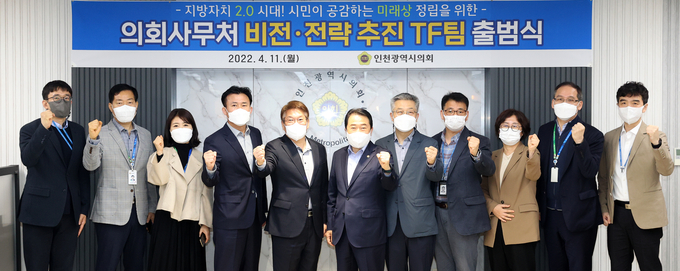 인천시의회 비전.전략 추진TF가 11일 출범했다. ( 사진 = 인천시의회 제공 )