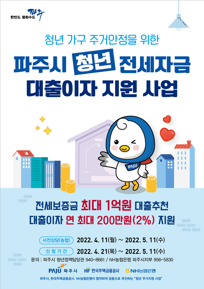 파주시 청년전세자금대출이자지원 포스터(사진=파주시 제공)