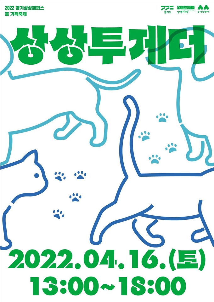 반려동물 축제 '상상투게더'. (사진=경기문화재단 제공)