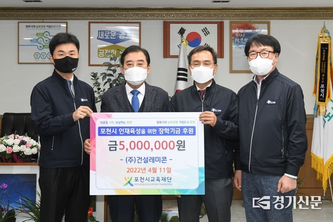 ㈜건설레미콘(대표 이미성)에서 (재)포천시교육재단에 장학기금을 기탁했다. (사진=포천시 제공)