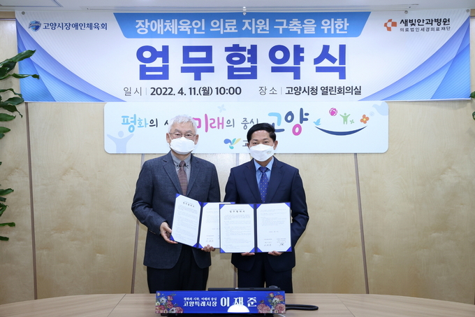 고양시장애인체육회는 지난 11일 세경의료재단 새빛안과병원과 손을 잡고 장애인 선수에게 체계적인 의료서비스를 제공하기 위해 상호 협력하기로 했다.(사진=-고양시 제공)<br>