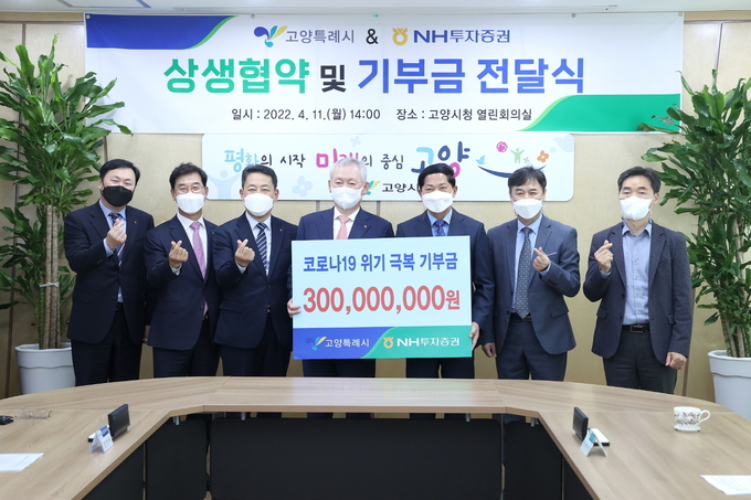 이재준 고양시장(우측 3번째)과 정영채 NH투자증권 대표이사가 기부금을 들어보이고 있다.(사진=고양시 제공)
