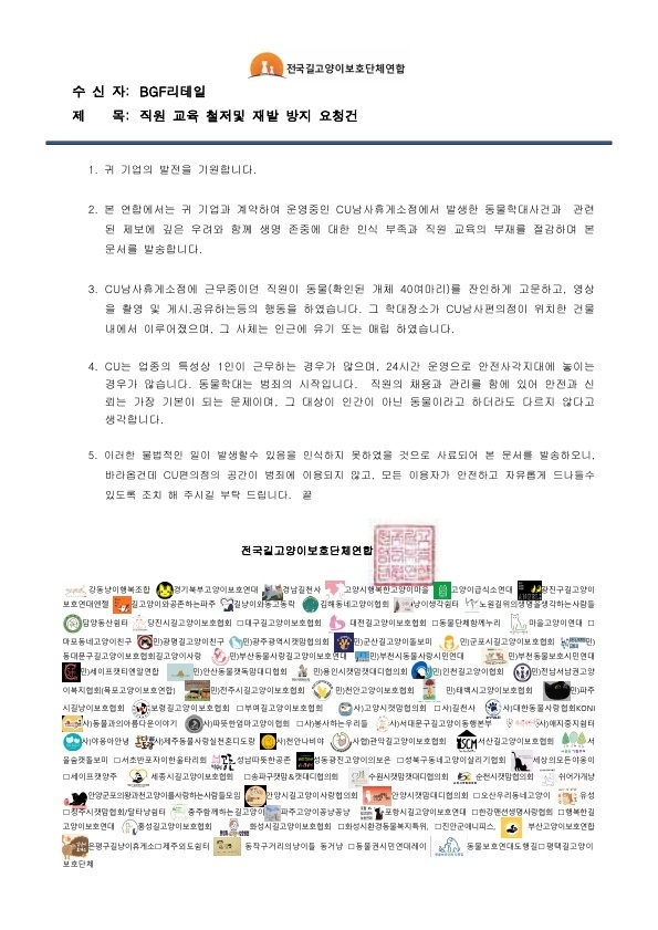 전국길고양이보호단체연합이 A씨가 근무하는 편의점 본사에 발송한 항의 공문. (사진=전길연 제공)