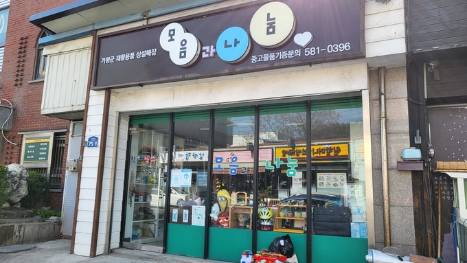 가평군은 6월 30일을 마지막으로 상설 나눔 매장은 모음과 나눔 매장(가평읍 가화로 75-1) 운영을 중단한다고 밝혔다. (사진=가평군 제공)