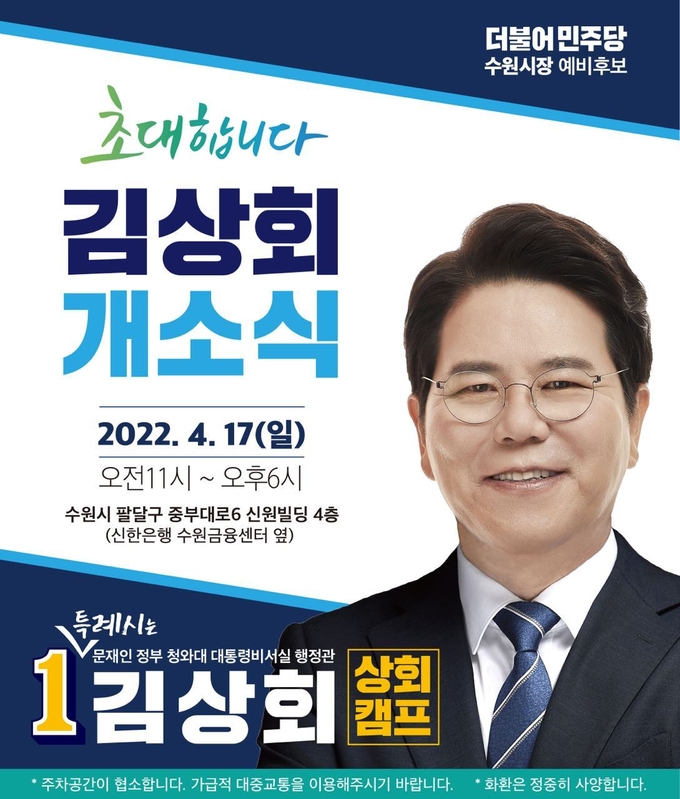 김상회 더불어민주당 수원시장 예비후보 개소식 초대장(자료=김상회 측 제공)
