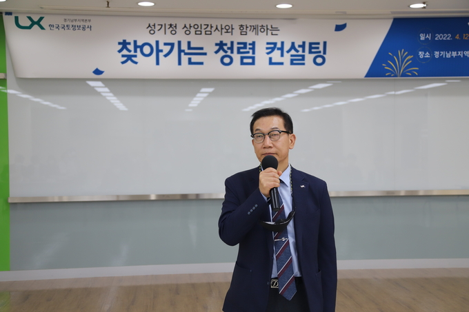 찾아가는 청렴컨설팅. (사진=한국국토정보공사 제공)