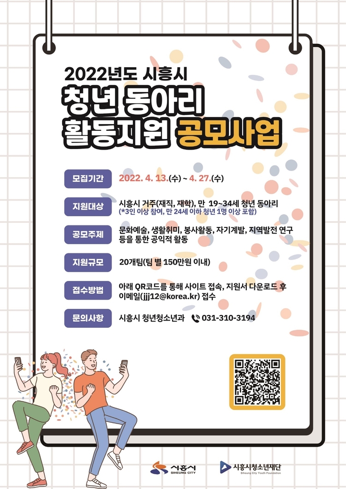 시흥시, 청년동아리 활동지원 공모사업 포스터.(사진=시흥시 제공)