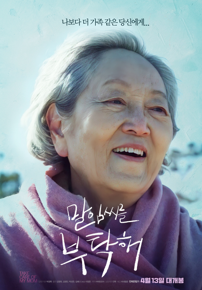 영화 '말임씨를 부탁해' 포스터. (사진=씨네필운 제공)