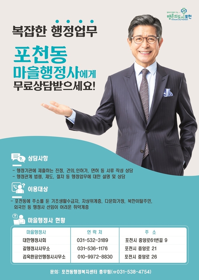 ‘포천동 마을행정사’ 홍보 포스터. (포스터=포천시 제공)