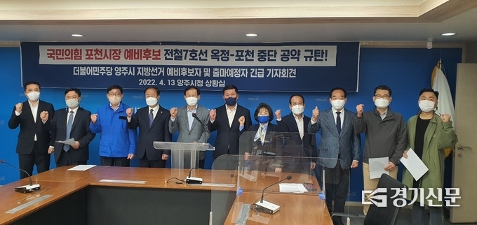 민주당 양주시 지역위원회는 13일 양주시청에서 포천시장 예비후보들이 발표한 전철7호선 옥정-포천선 중단 공약을 철회 할것을 촉구했다. (사진=이호민 기자)