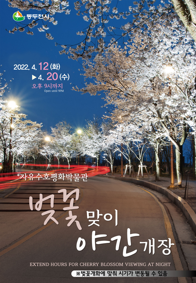 소요산 일대 벚꽃 야간개장 포스터 (사진=동두천시 제공)