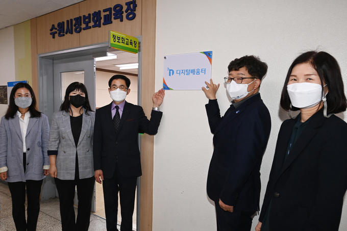 김용덕 수원시 기획조정실장(오른쪽 2번째) 등이 디지털 배움터 현판식을 하고 있다. (사진=수원시 제공)