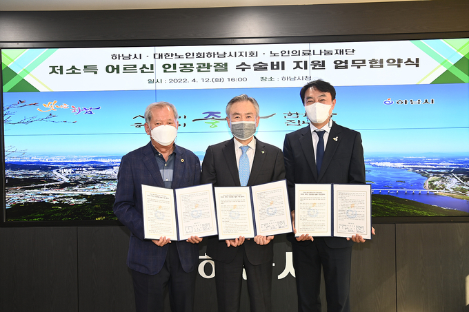 하남시와 대한노인회 하남시지회 및 노인의료나눔재단이 협력을 다짐했다..(사진=하남시 제공)