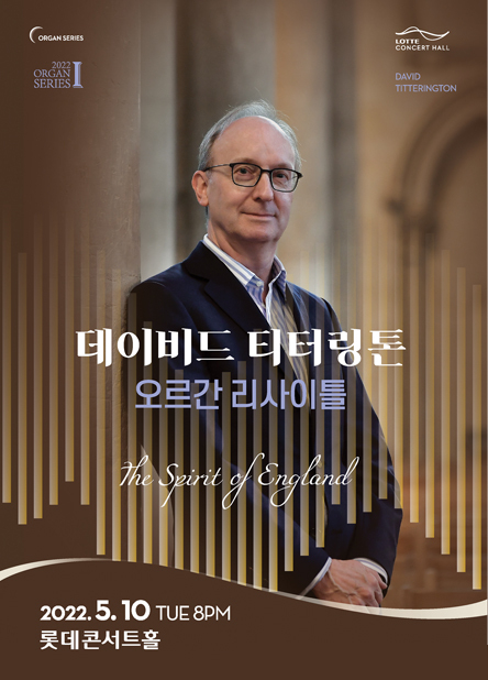 데이비드 티터링톤 오르간 리사이틀 포스터. (사진=롯데문화재단 제공)