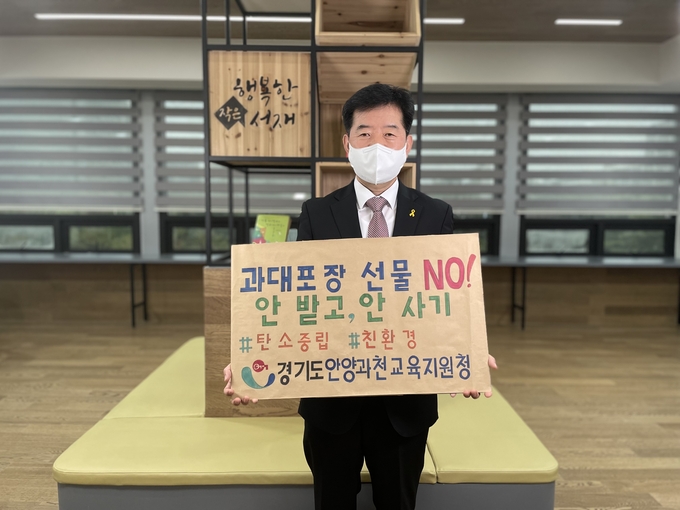 안양과천교육지원청 김경관교육장은 13일 안양시의회 최우규 의장님의 지목을 받아 과대포장 선물 ‘안 받고, 안 사기’ 챌린지에 동참하고있다.(사진=안양과천교육지원청 제공)