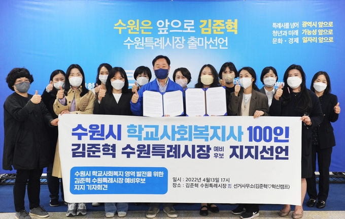 13일 학교사회복지사 105인이 김준혁 수원특례시장 예비후보 사무실에 방문해 김 예비후보 지지선언을 했다.